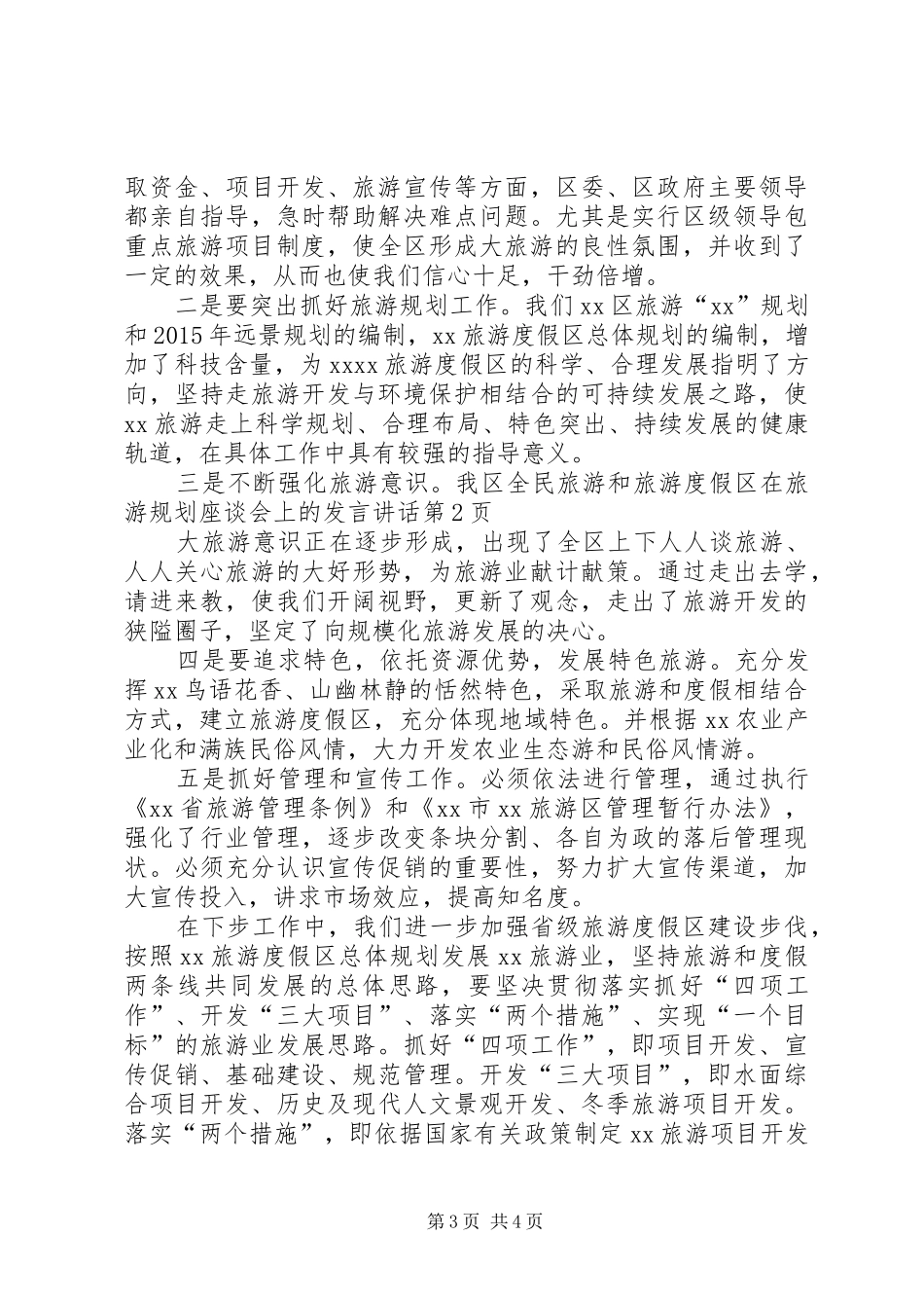 旅游度假区在旅游规划座谈会上的发言讲话 _第3页