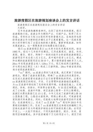 旅游度假区在旅游规划座谈会上的发言讲话 