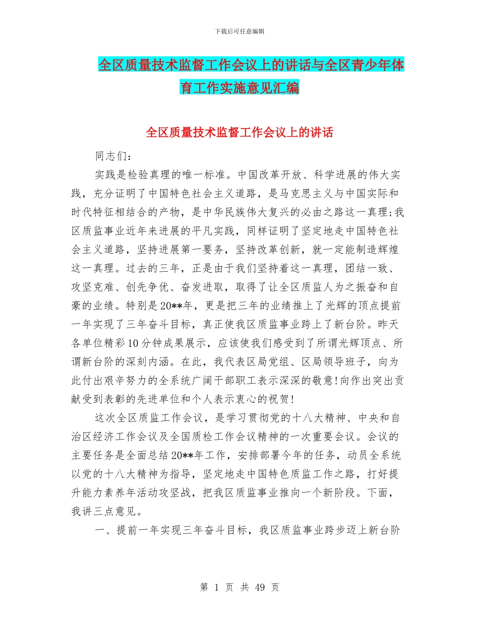 全区质量技术监督工作会议上的讲话与全区青少年体育工作实施意见汇编_第1页