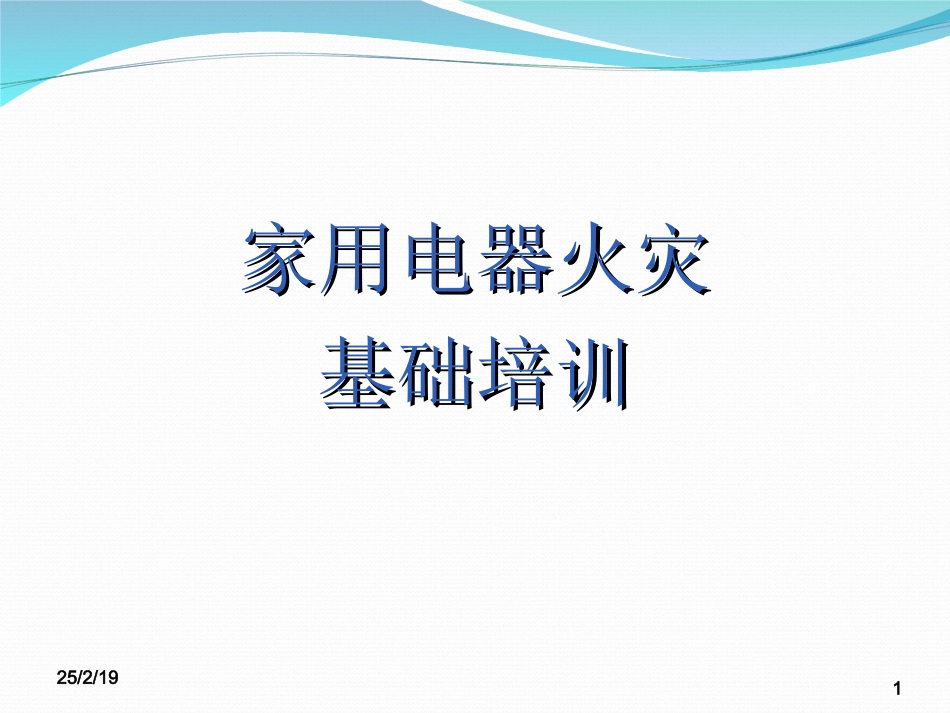 家用电器火灾基础培训_第1页