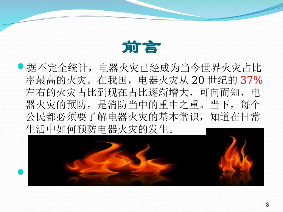 家用电器火灾基础培训_第3页