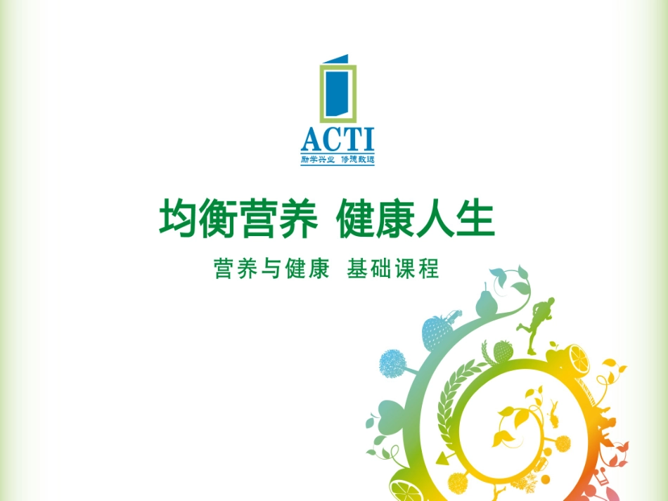 营养基础知识_第1页