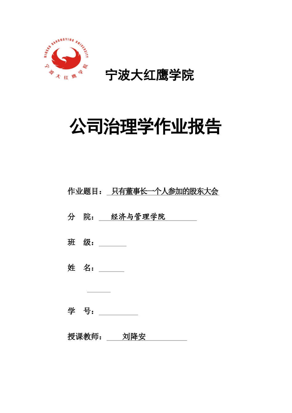 宁波大红鹰学院公司治理作业_第1页