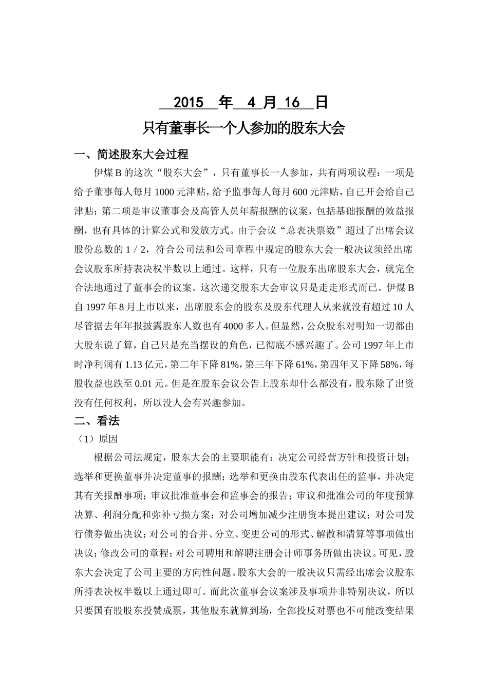 宁波大红鹰学院公司治理作业_第2页