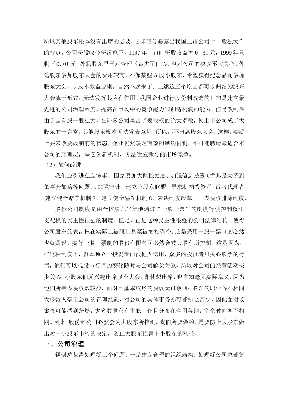 宁波大红鹰学院公司治理作业_第3页