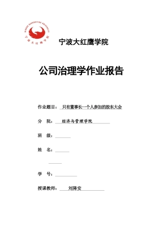 宁波大红鹰学院公司治理作业