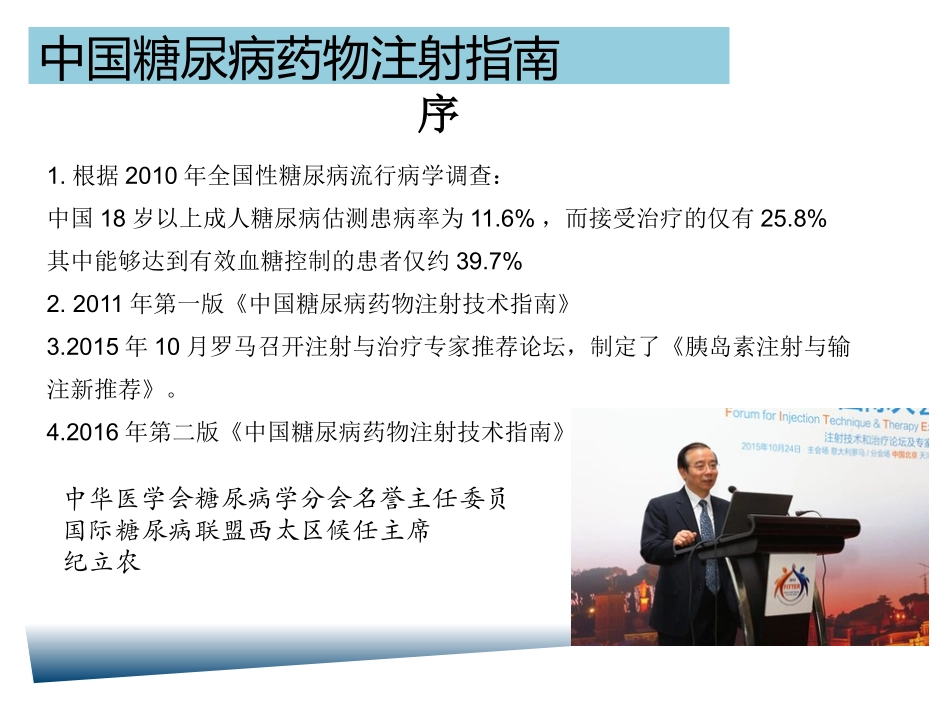 中国糖尿病药物注射指南(2016版)_第2页
