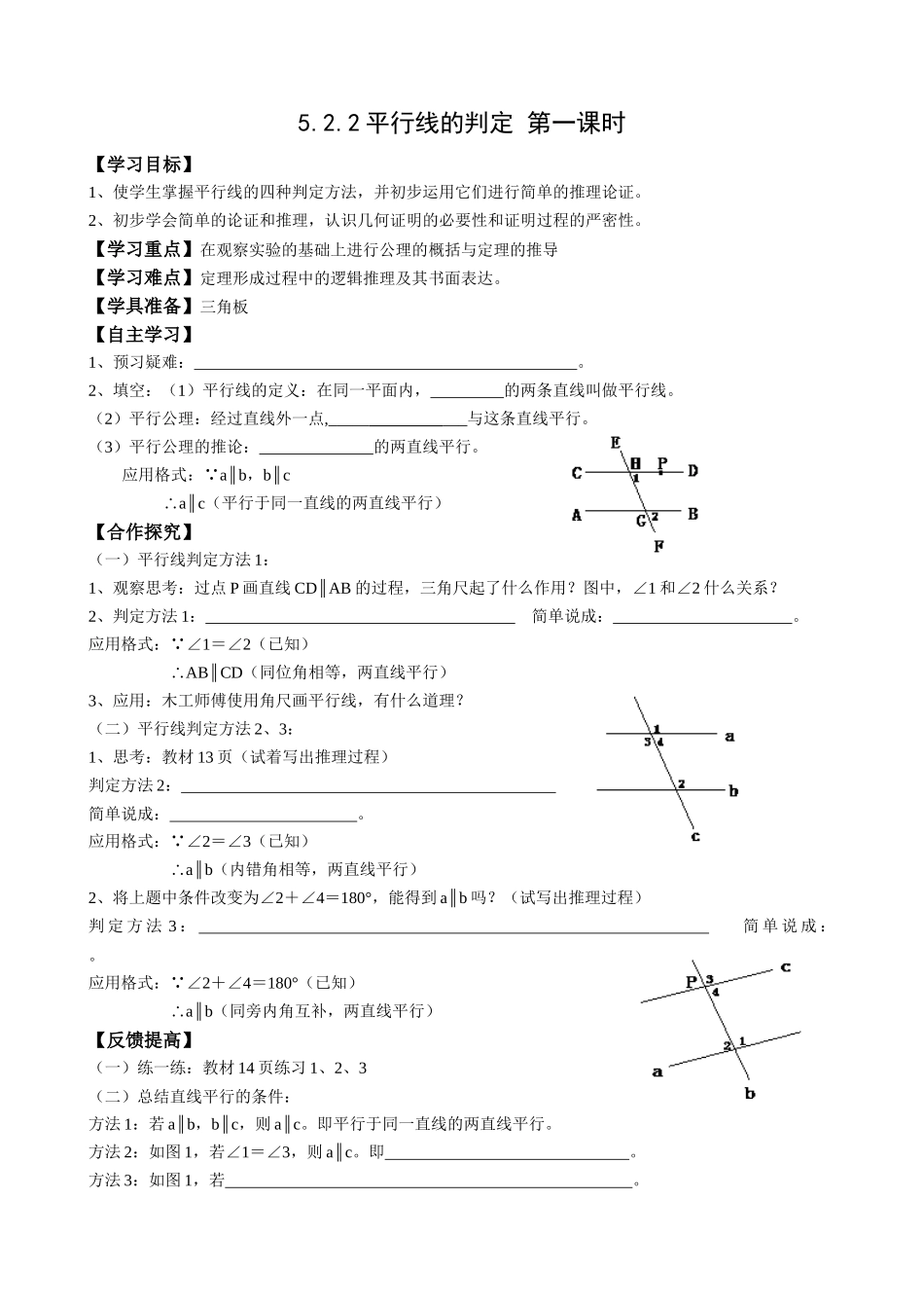 5.2.2-平行线的判定-第一课时_第1页