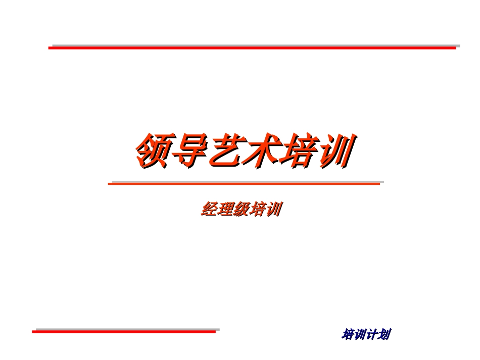 领导艺术培训_第1页