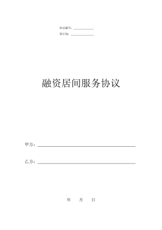 融资居间服务协议终版