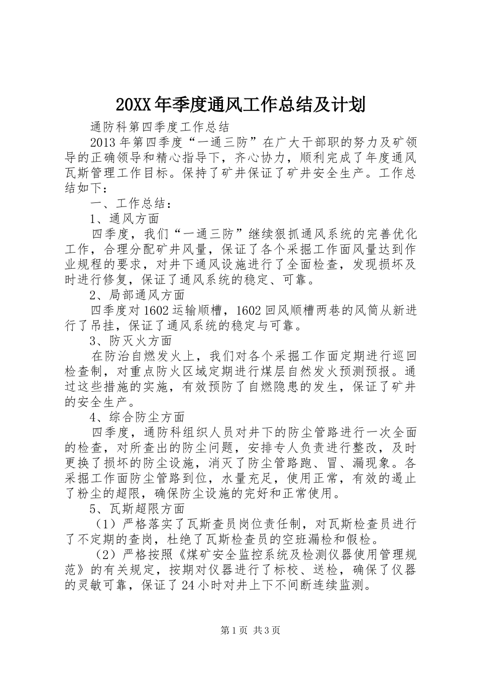 20XX年季度通风工作总结及计划 (5)_第1页