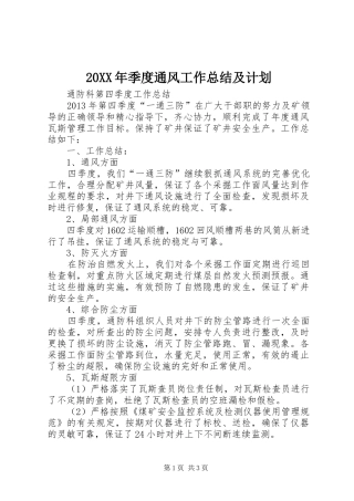 20XX年季度通风工作总结及计划 (5)