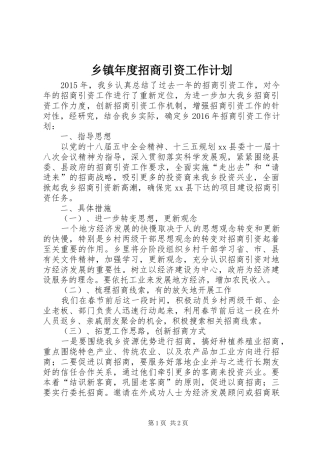 乡镇年度招商引资工作计划 