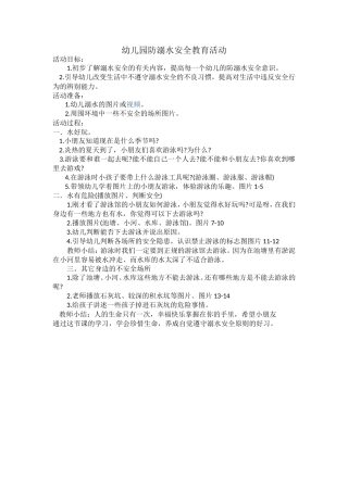 防溺水安全教案