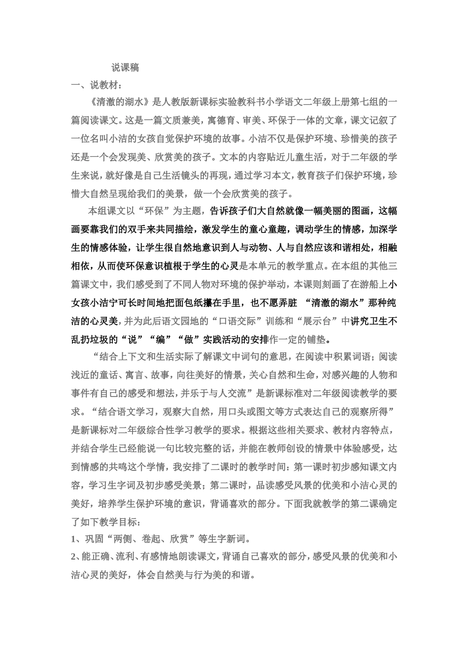 清澈的湖水说课稿_第1页