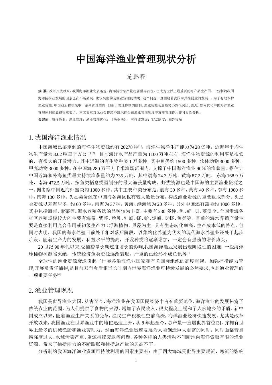 中国海洋渔业管理现状分析_第2页