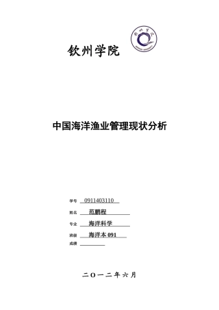 中国海洋渔业管理现状分析