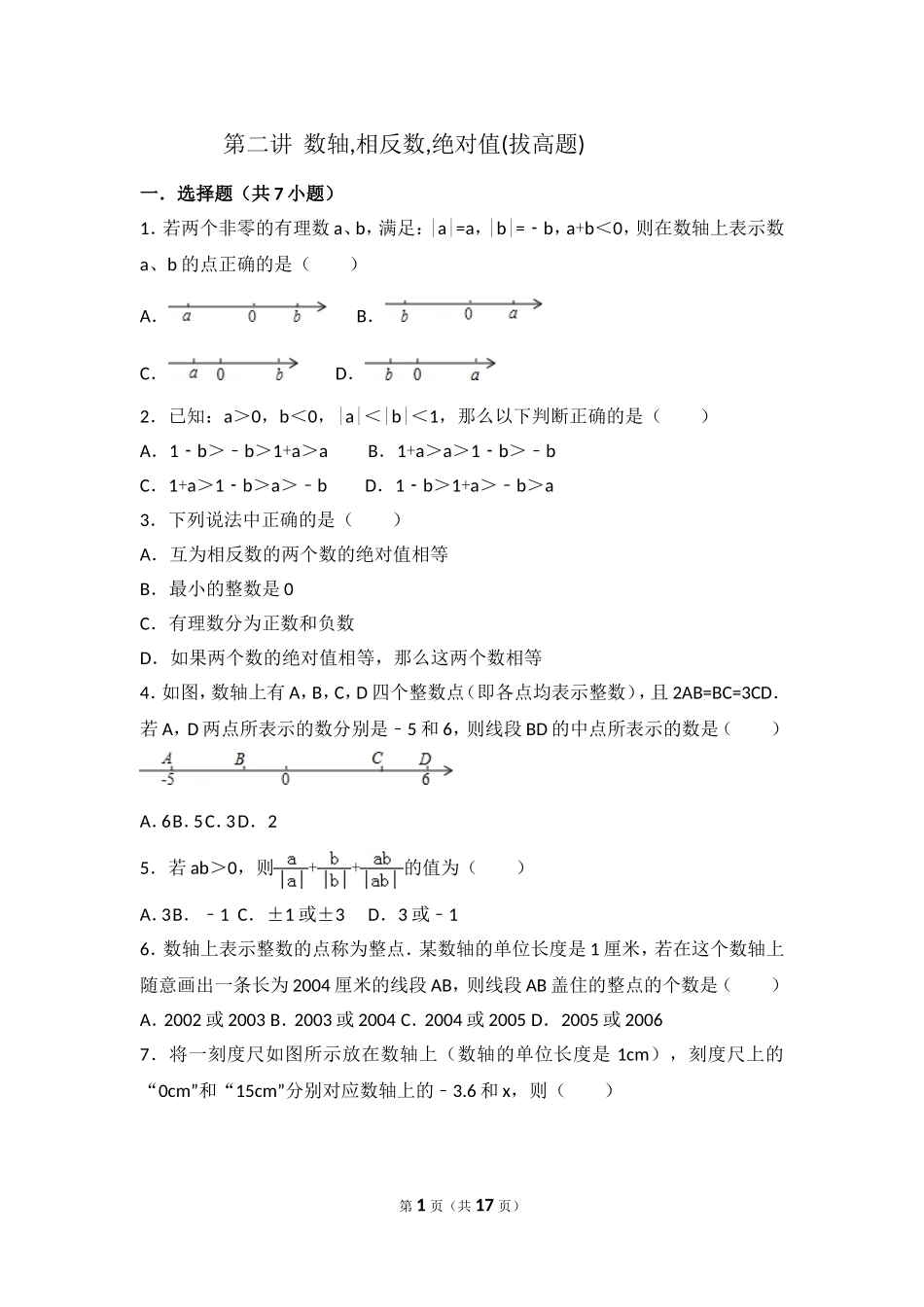 数轴,相反数,绝对值(拔高题)_第1页