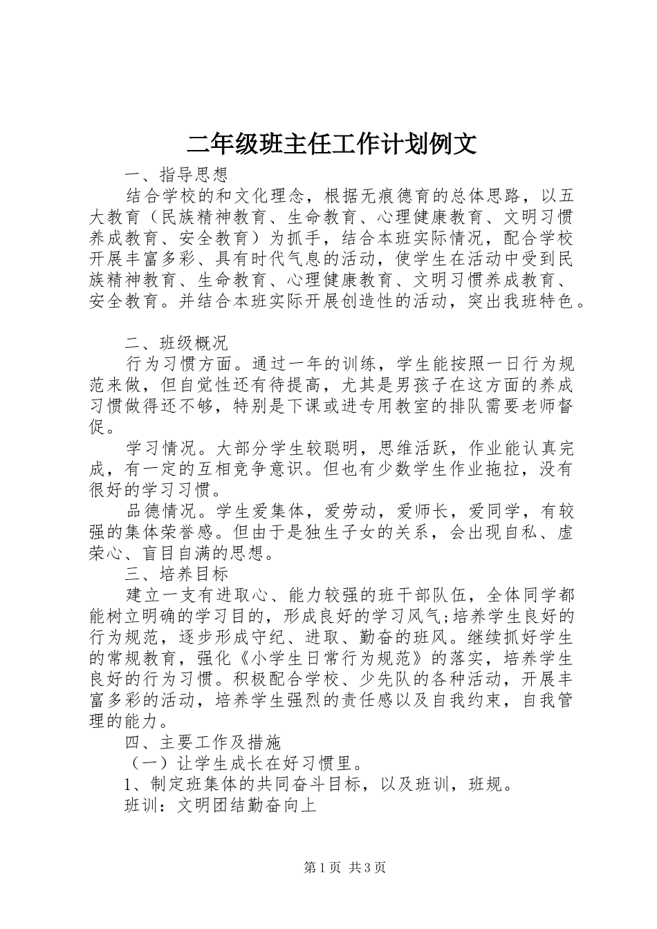 二年级班主任工作计划例文 _第1页