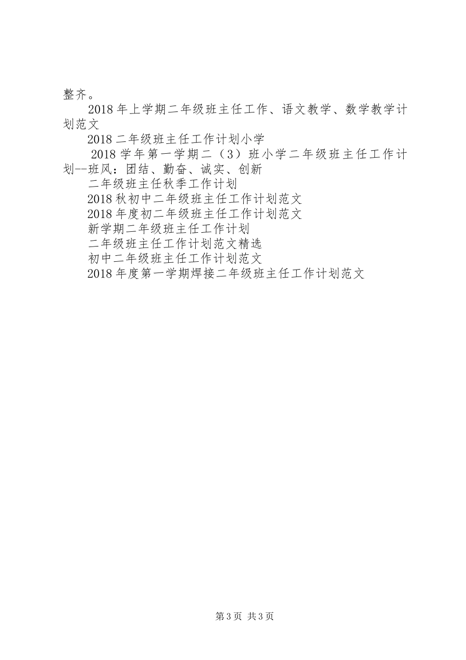二年级班主任工作计划例文 _第3页