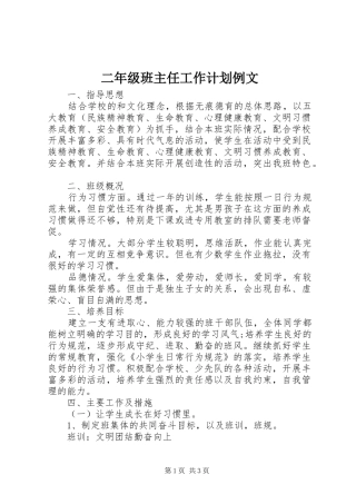 二年级班主任工作计划例文 