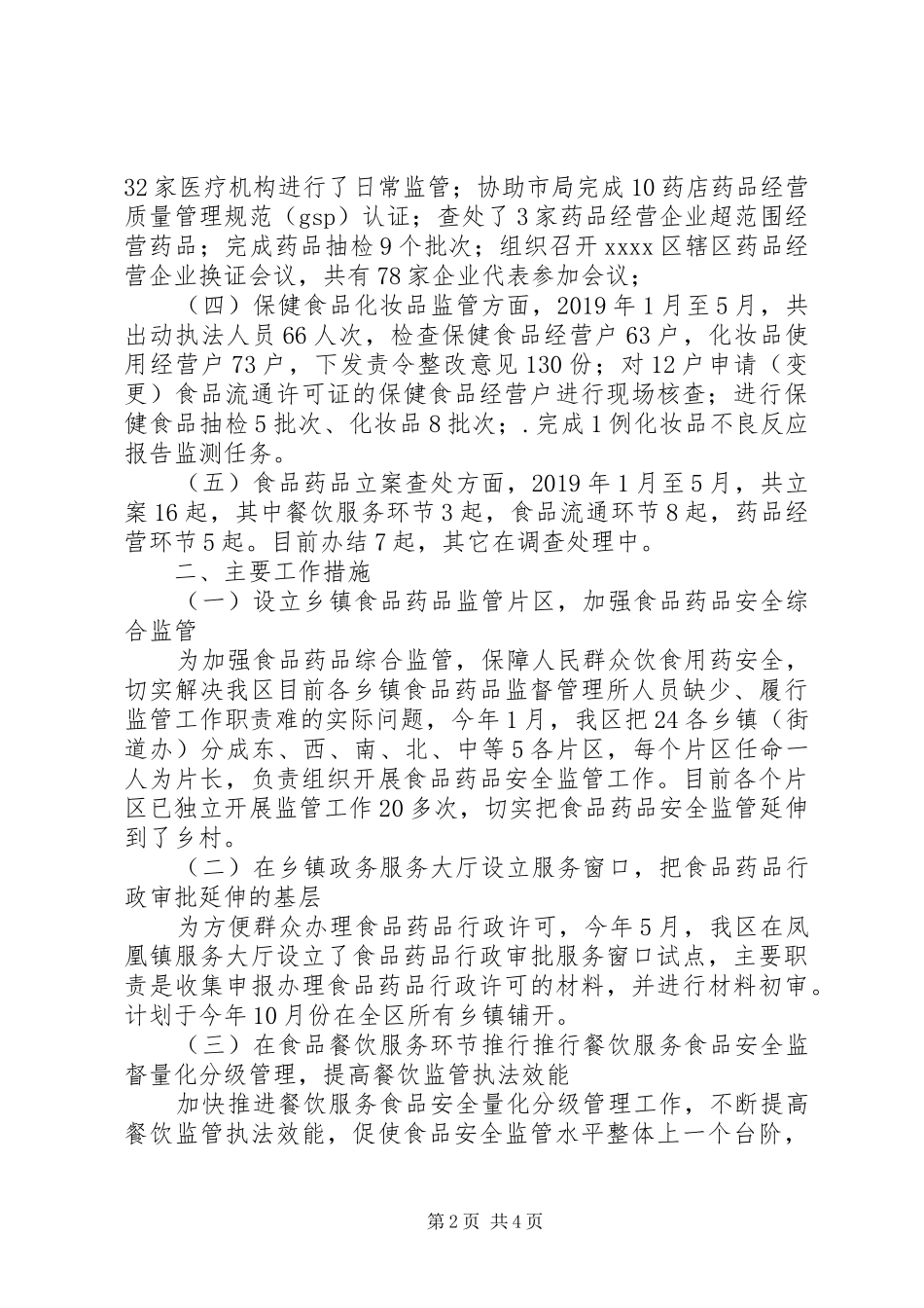 食药监局XX年上半年工作总结及下半年工作计划 _第2页