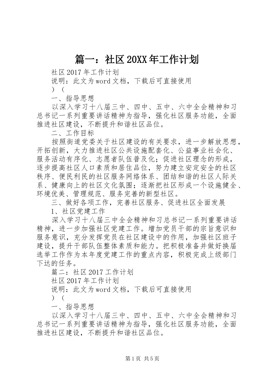 篇一：社区20XX年工作计划 (5)_第1页
