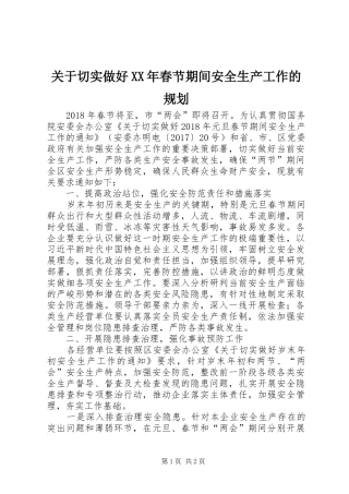 关于切实做好XX年春节期间安全生产工作的规划 