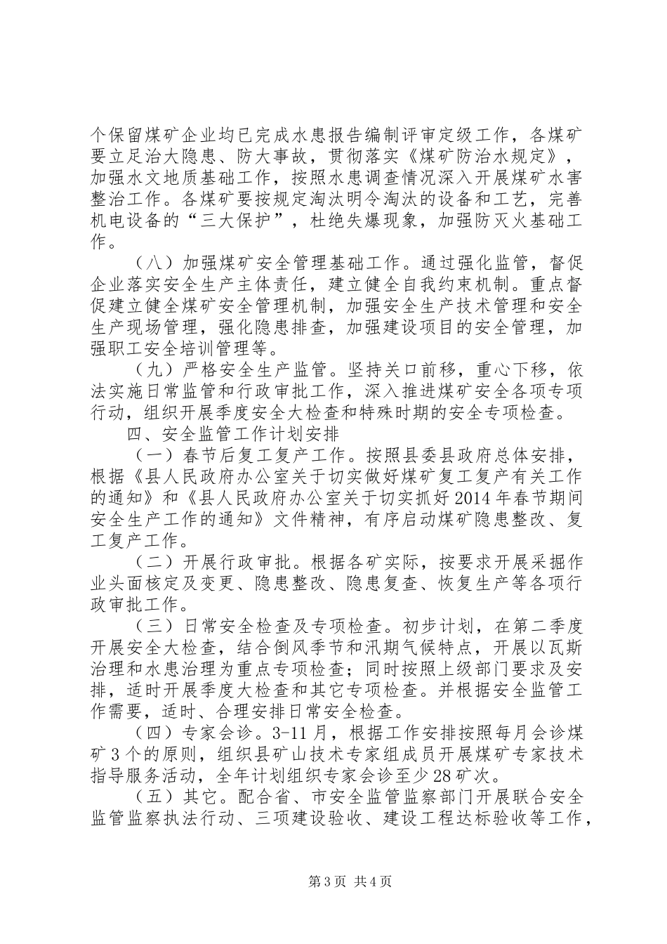 XX年煤矿安全监管工作计划 _第3页
