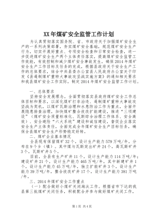 XX年煤矿安全监管工作计划 