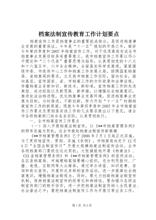 档案法制宣传教育工作计划要点 