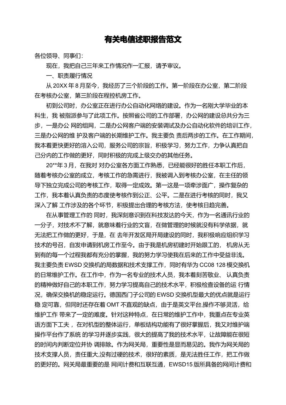 有关电信述职报告范文_第1页