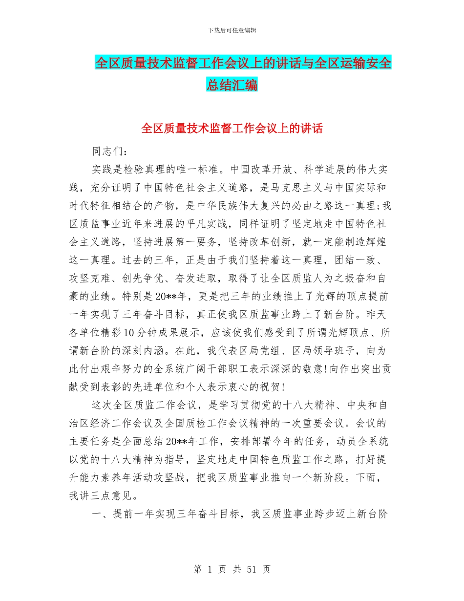 全区质量技术监督工作会议上的讲话与全区运输安全总结汇编_第1页
