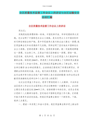 全区质量技术监督工作会议上的讲话与全区运输安全总结汇编