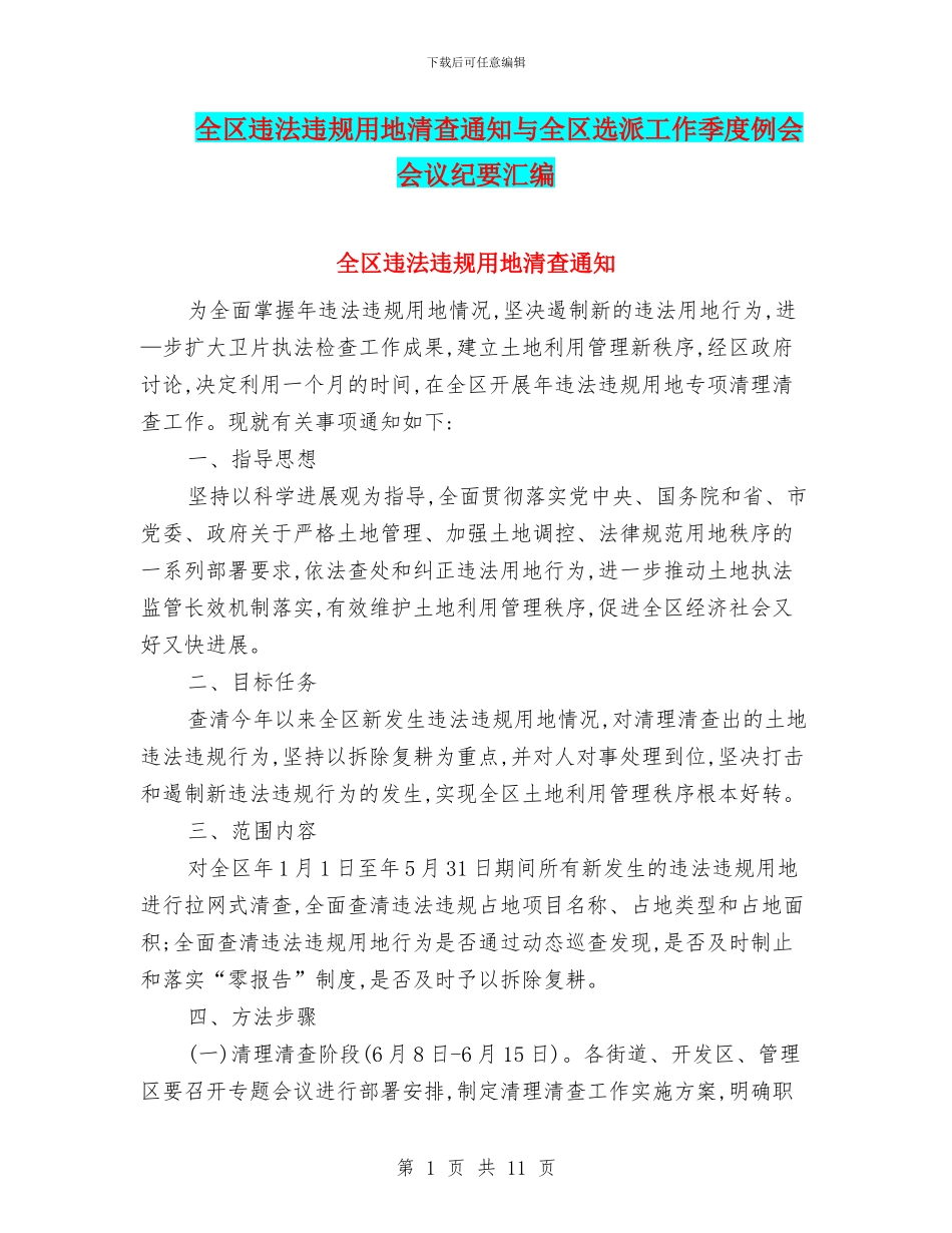 全区违法违规用地清查通知与全区选派工作季度例会会议纪要汇编_第1页