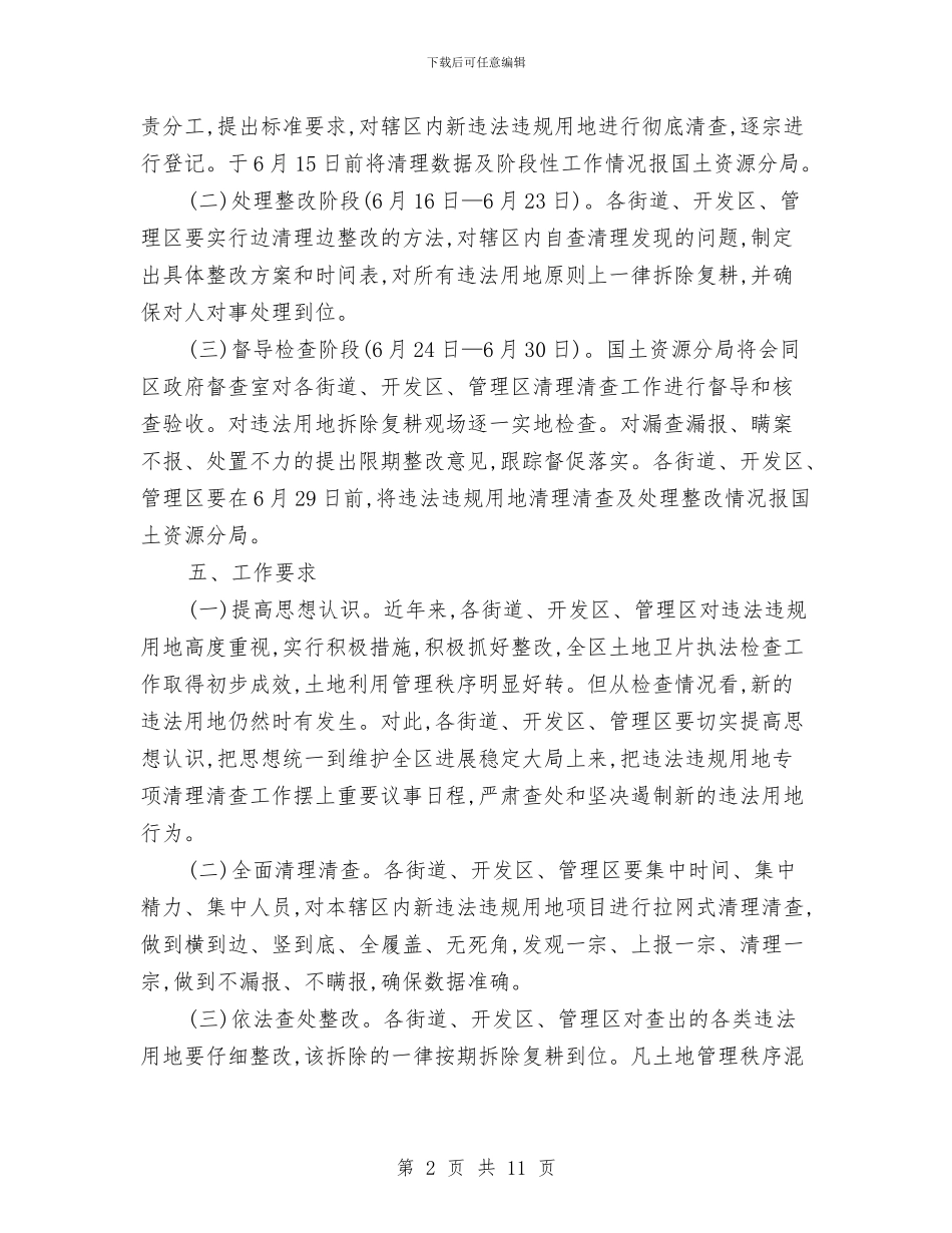 全区违法违规用地清查通知与全区选派工作季度例会会议纪要汇编_第2页