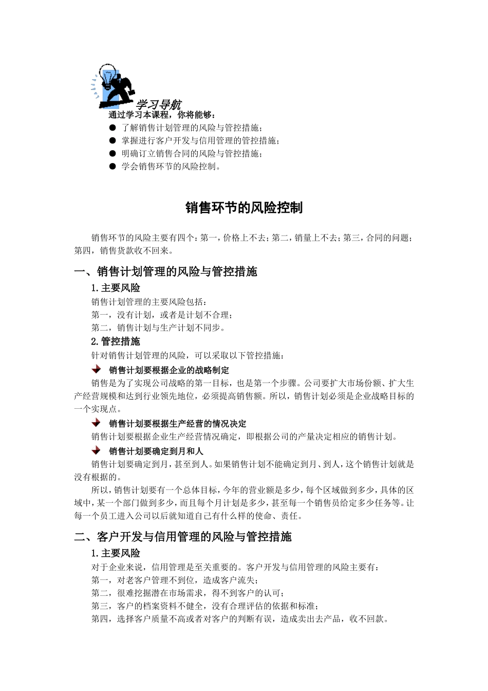 销售环节的风险控制_第1页