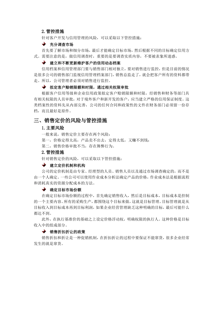 销售环节的风险控制_第2页