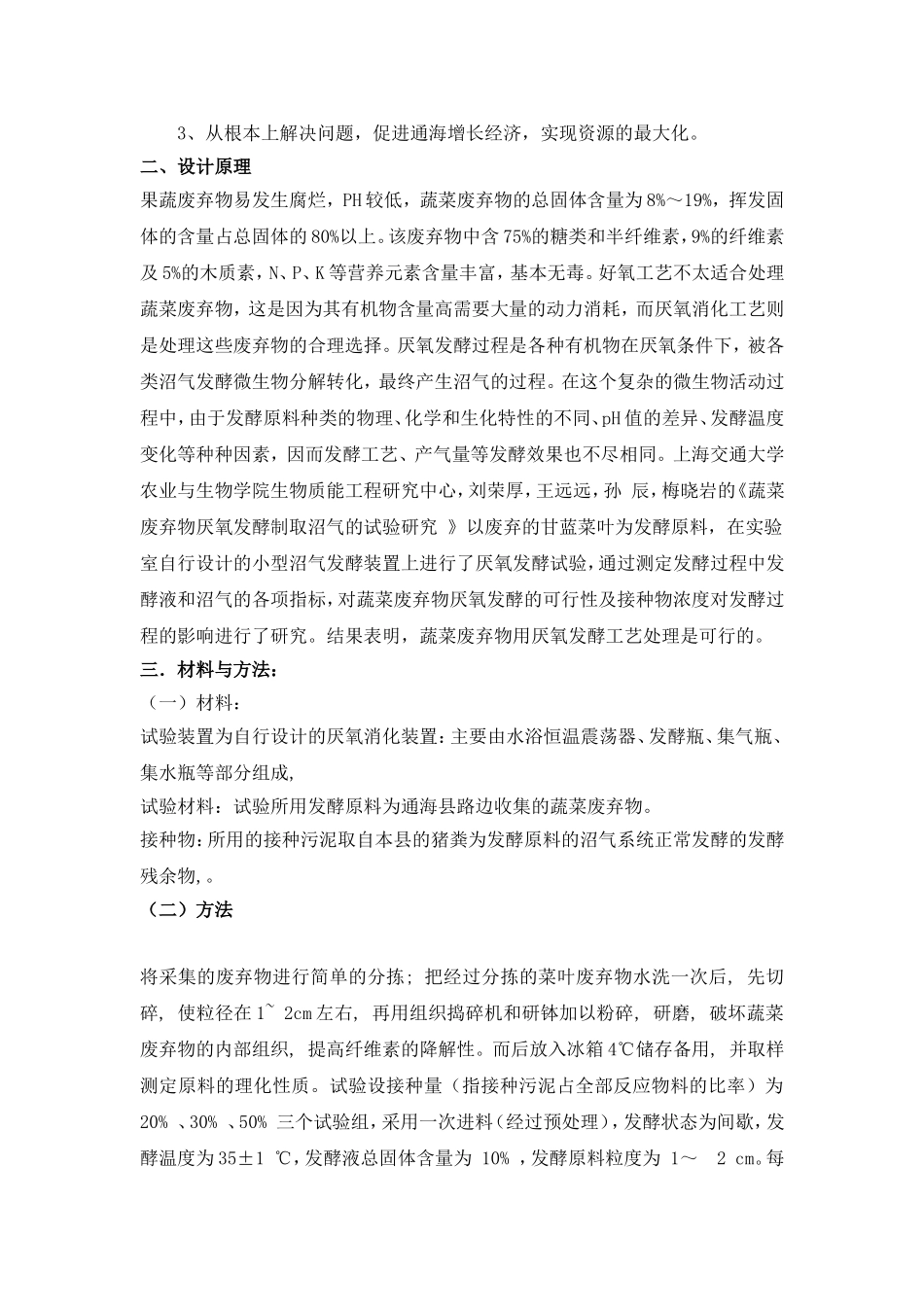 蔬菜废弃物资源化处理方案设计_第2页