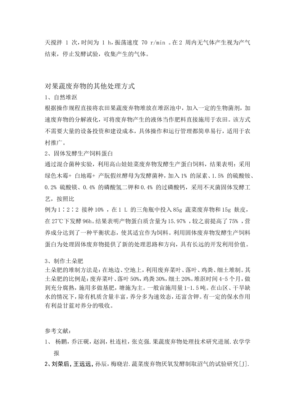 蔬菜废弃物资源化处理方案设计_第3页