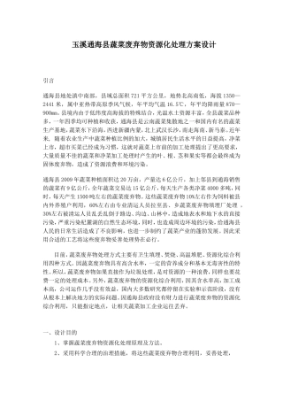 蔬菜废弃物资源化处理方案设计