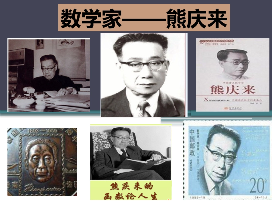 数学家——熊庆来_第2页