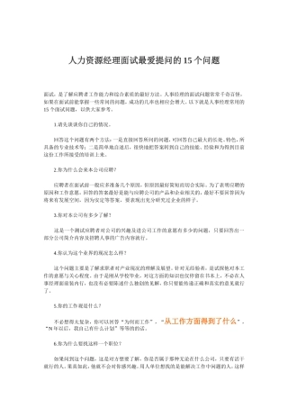 人力资源经理面试最爱提问的15个问题