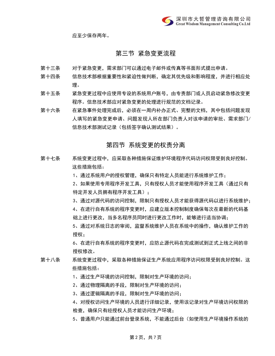 内部控制-信息系统变更管理制度_第2页