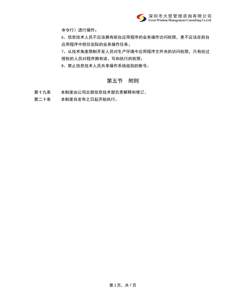 内部控制-信息系统变更管理制度_第3页