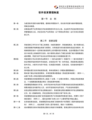 内部控制-信息系统变更管理制度