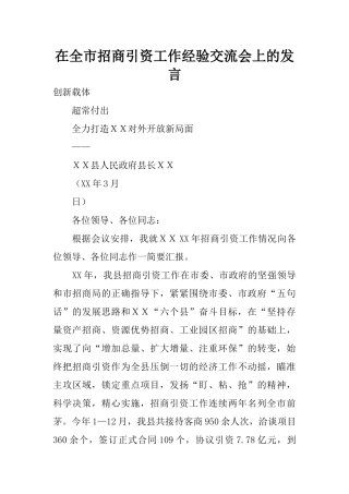 在全市招商引资工作经验交流会上的发言