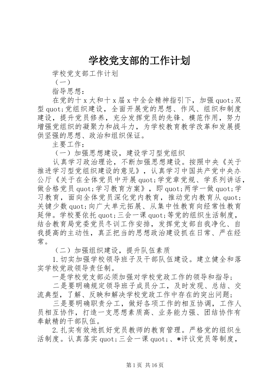 学校党支部的工作计划 _第1页