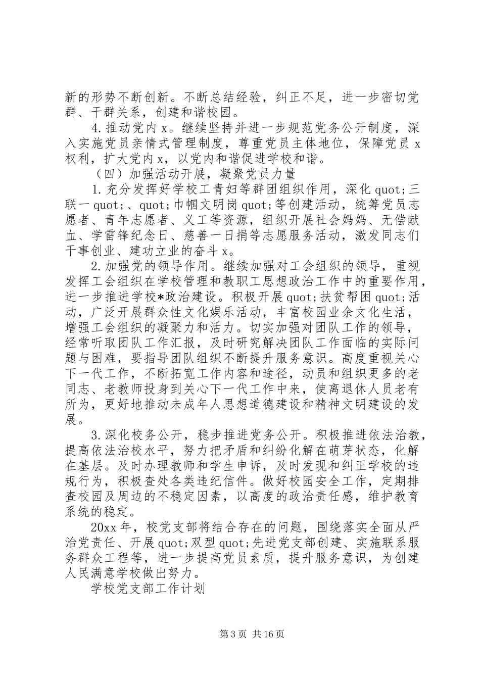 学校党支部的工作计划 _第3页
