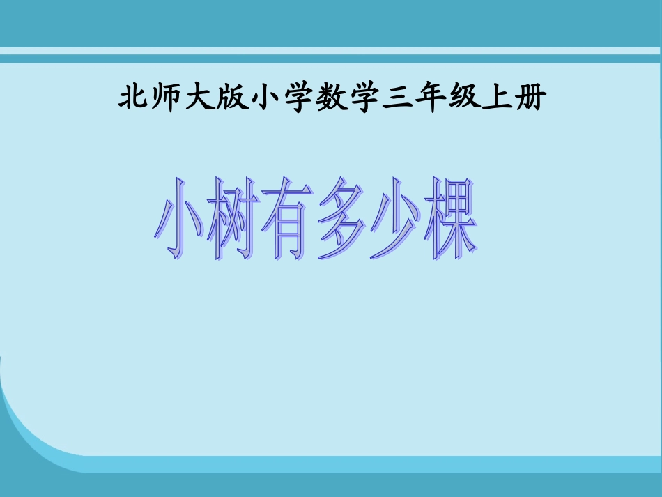 小学数学北师大2011课标版三年级小树多少棵-(2)_第1页